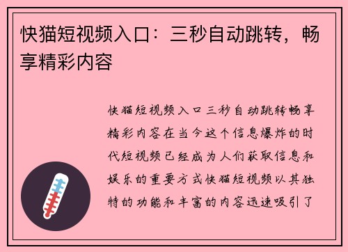 快猫短视频入口：三秒自动跳转，畅享精彩内容