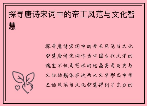 探寻唐诗宋词中的帝王风范与文化智慧