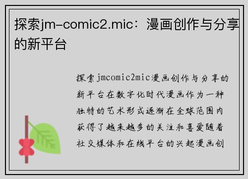探索jm-comic2.mic：漫画创作与分享的新平台